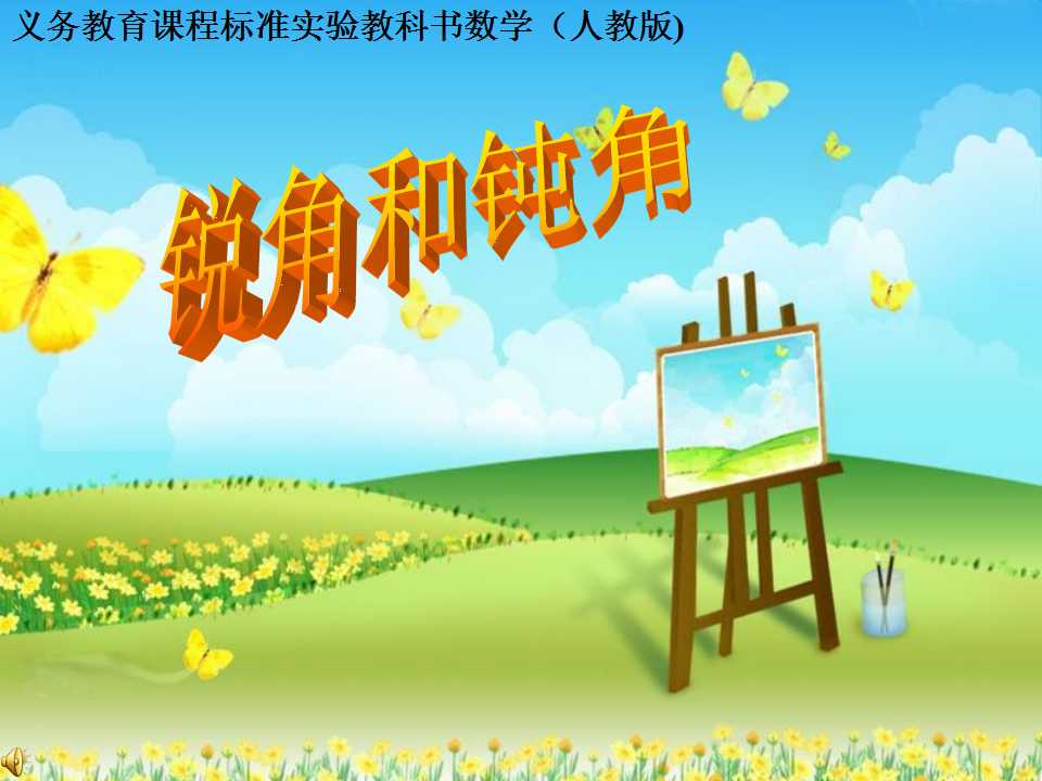 锐角和钝角