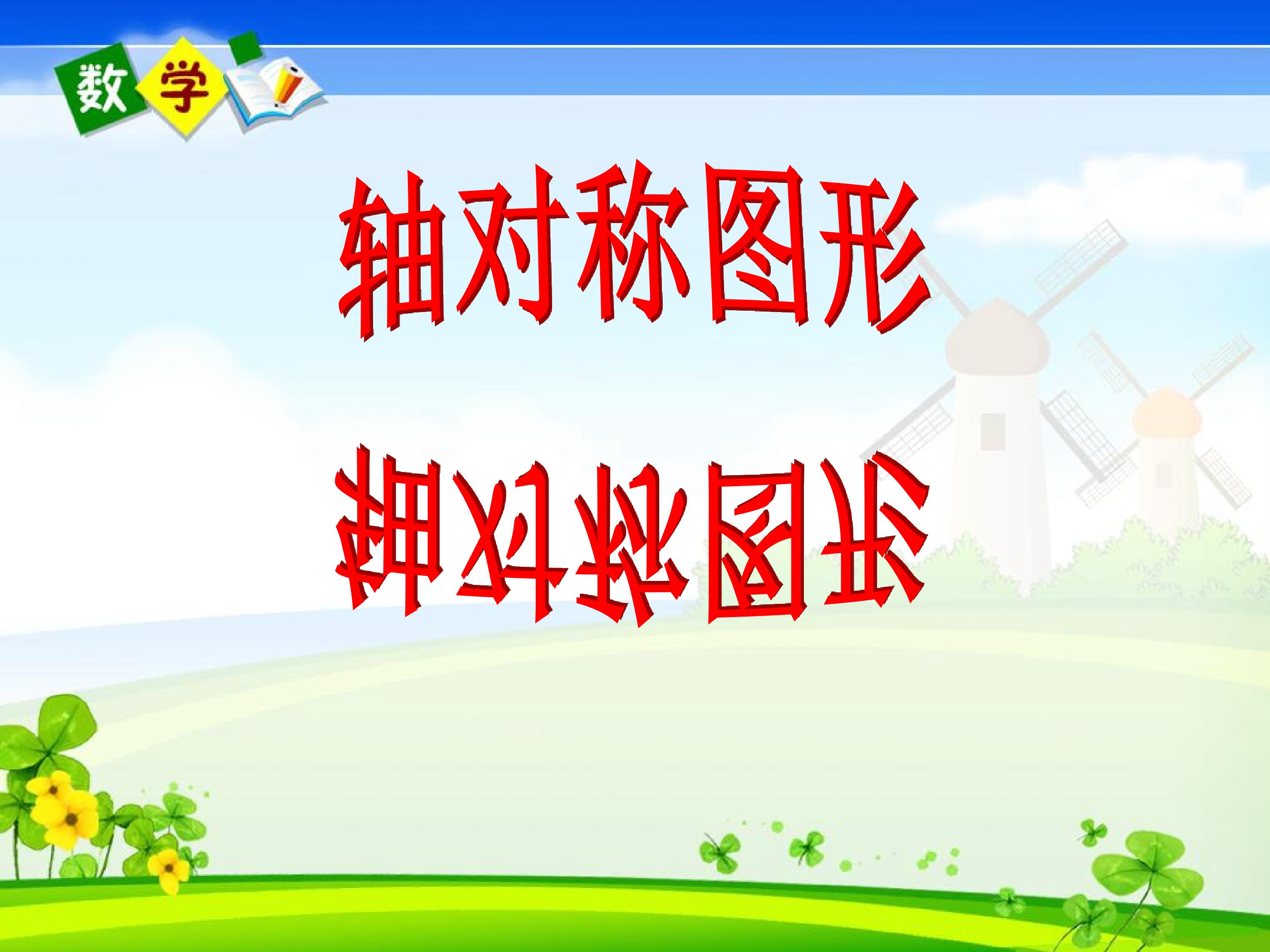 轴对称图形