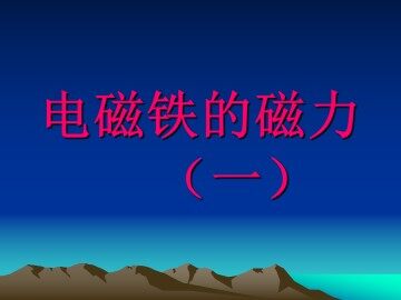 电磁铁的磁力（一）_课件1