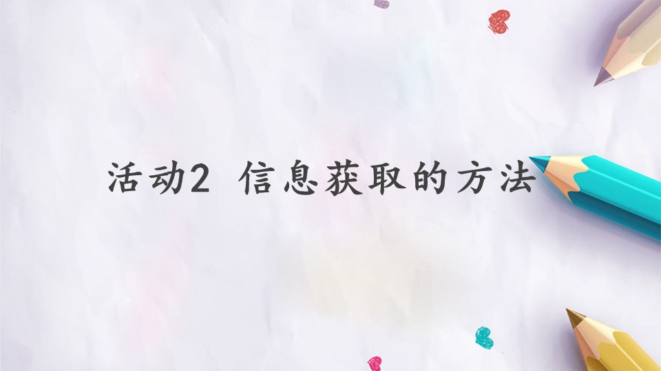 第一单元 活动2 信息获取的方法