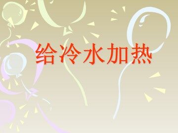 给冷水加热_课件1