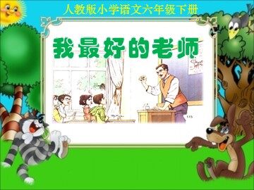 21* 我最好的老师 