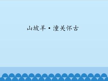 山坡羊·潼关怀古_课件1