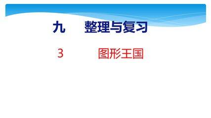 4年级数学苏教版下册课件第9单元《单元复习》
