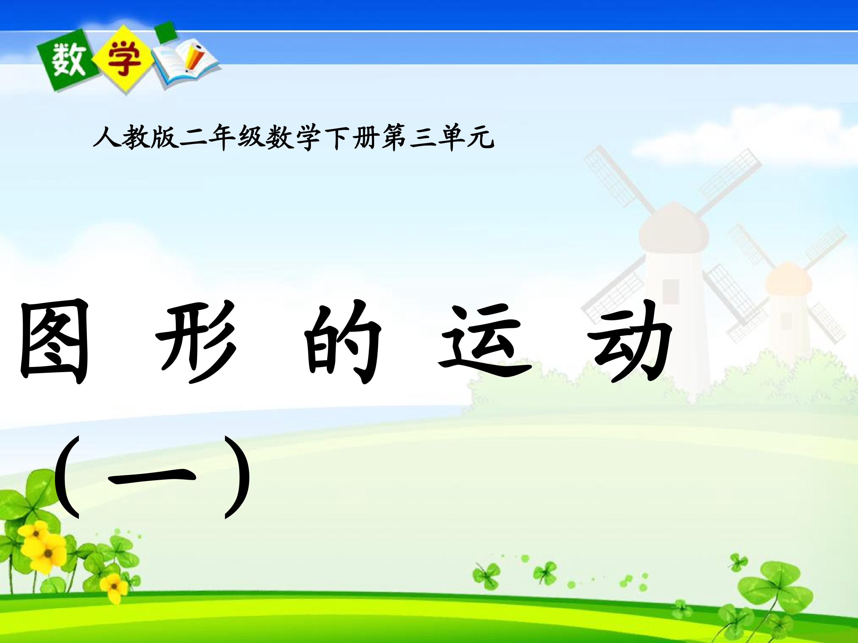 图形的运动----对称
