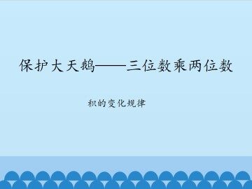 保护大天鹅——三位数乘两位数-积的变化规律_课件1