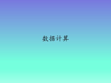 数据计算_课件1