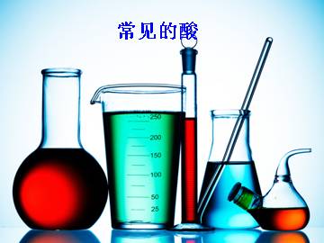 常见的酸_课件1