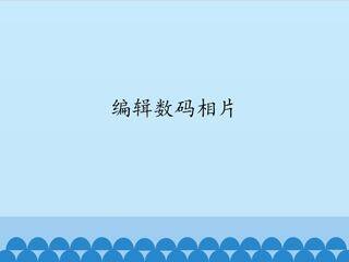 编辑数码相片_课件1