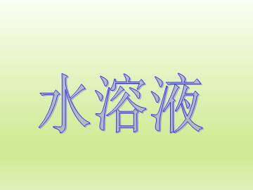 水溶液_课件1