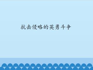 抗击侵略的英勇斗争_课件1