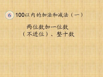 《两位数加一位数、整十数》课件5