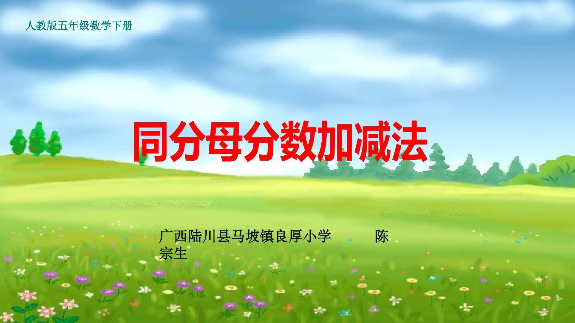 同分母分数加减法