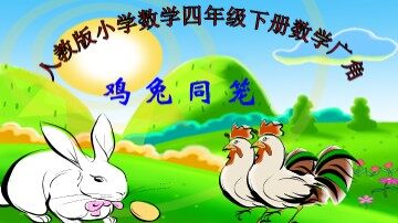 9 数学广角——鸡兔同笼