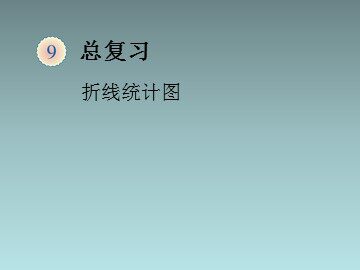 《总复习》折线统计图复习课件