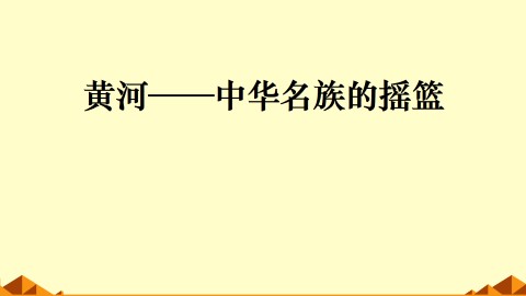 黄河----中华民族的摇篮_课件1