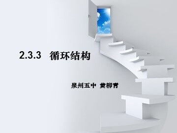 2.3.3循环结构