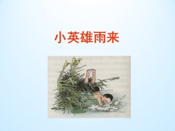 小英雄雨来_课件1