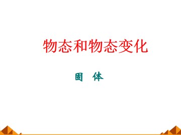 固体_课件1