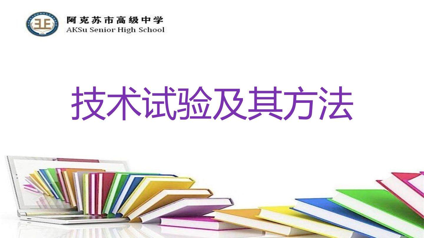 技术试验及其方法