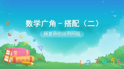 数学广角—搭配(二)-稍复杂的排列问题