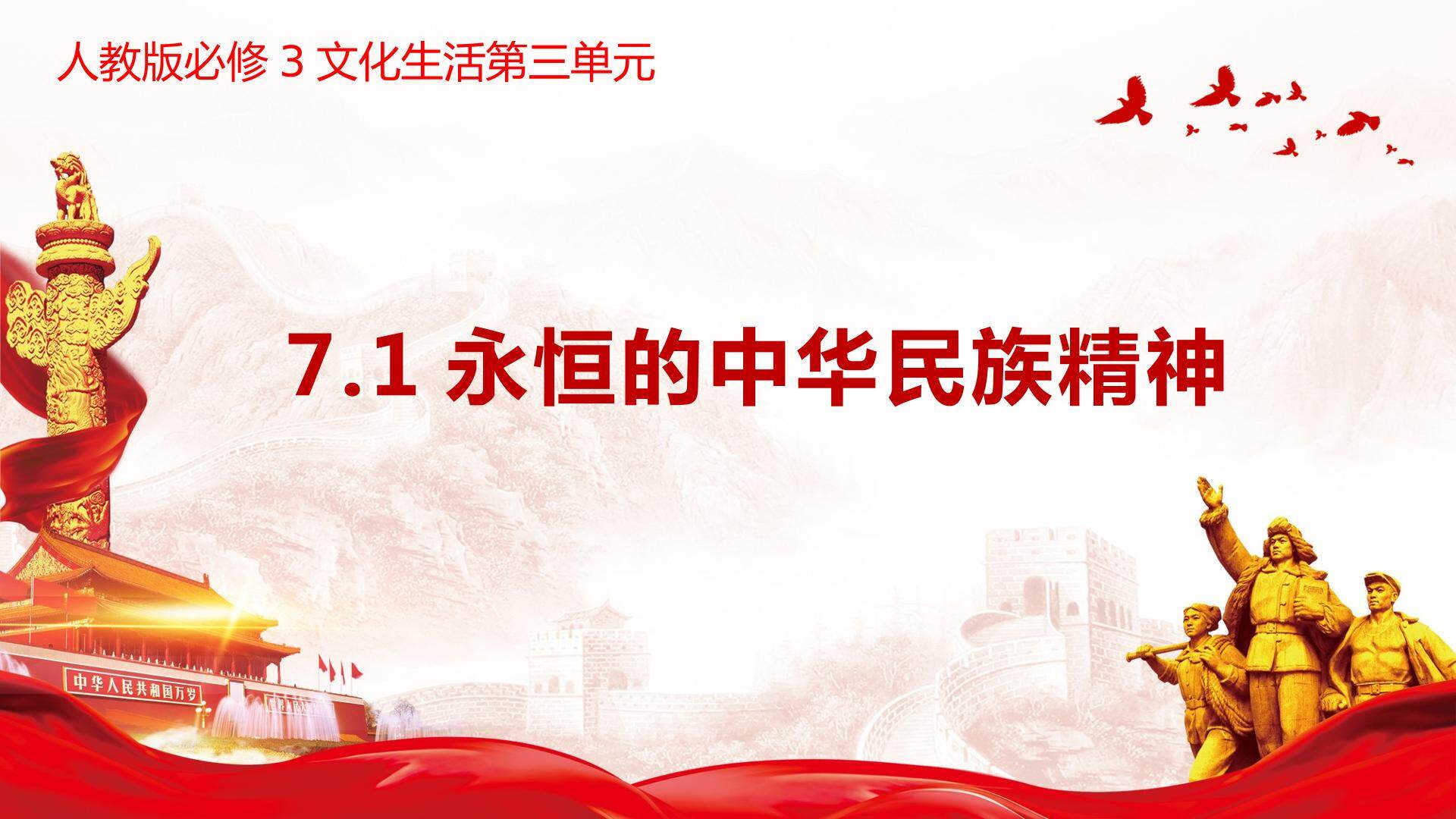 永恒的中华民族精神