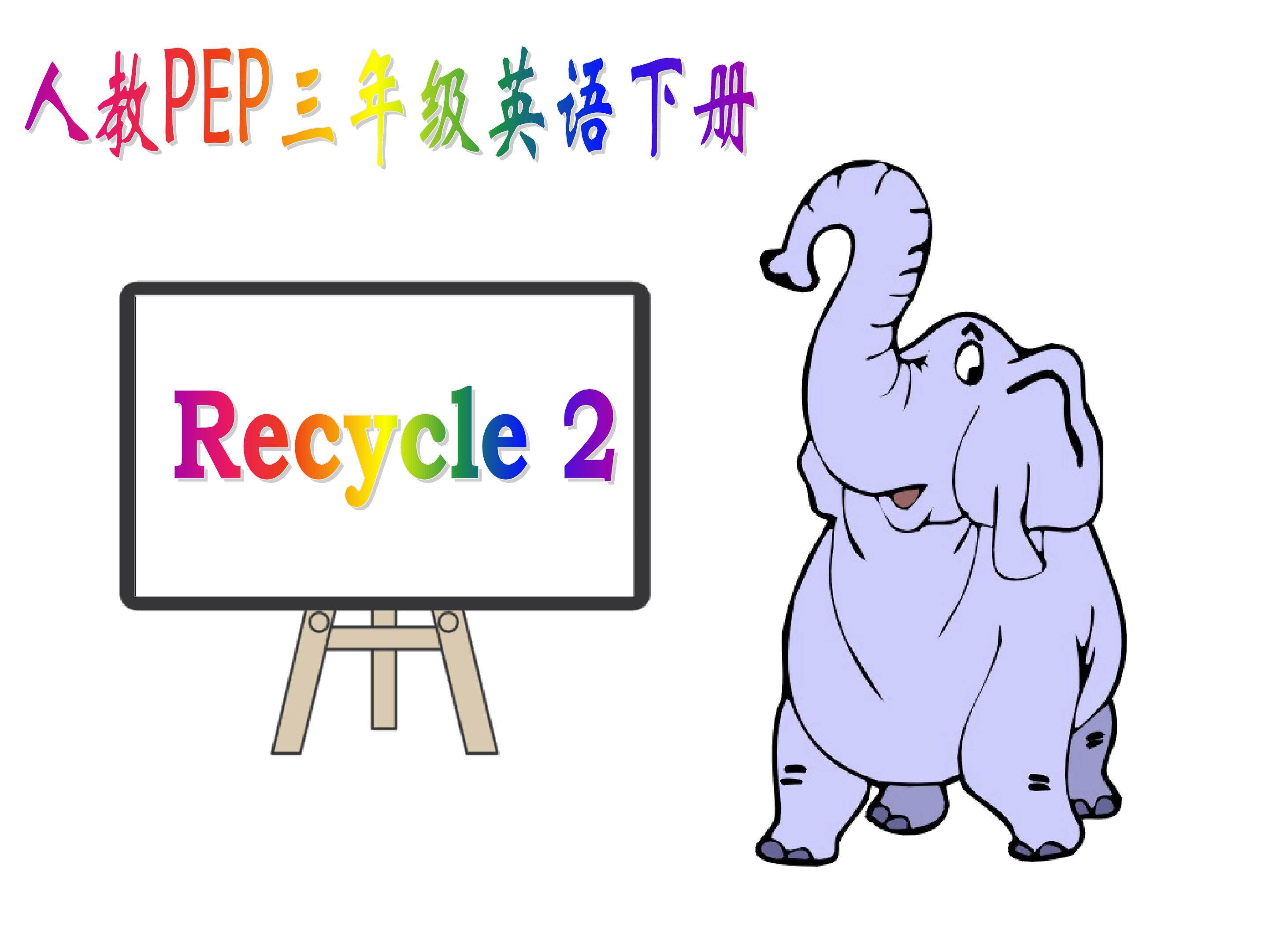 人教PEP版小学三年级下册英语《Recycle2》