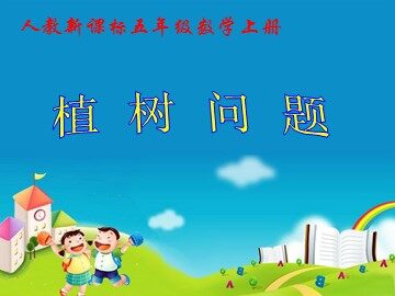 7 数学广角——植树的问题