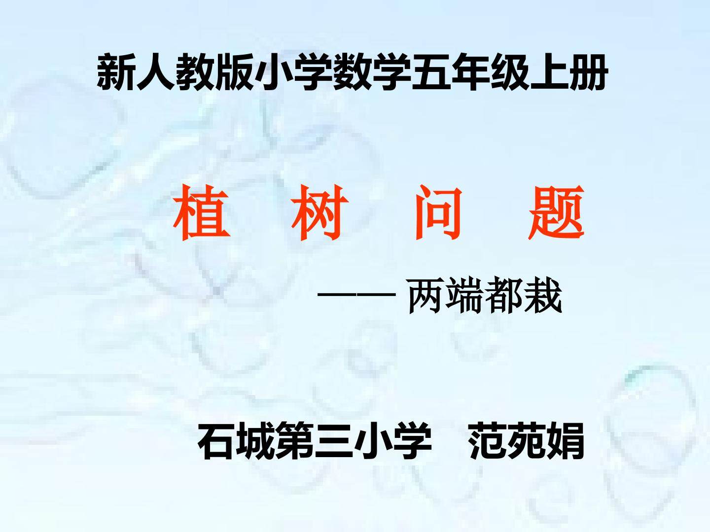 植树问题
