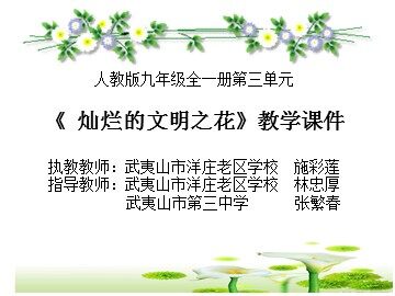 初中思品施彩莲《灿烂的文明之花》教学课件