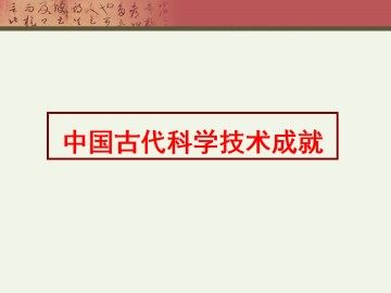 中国古代的科学技术成就_课件1