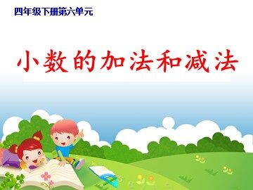 小数加减法