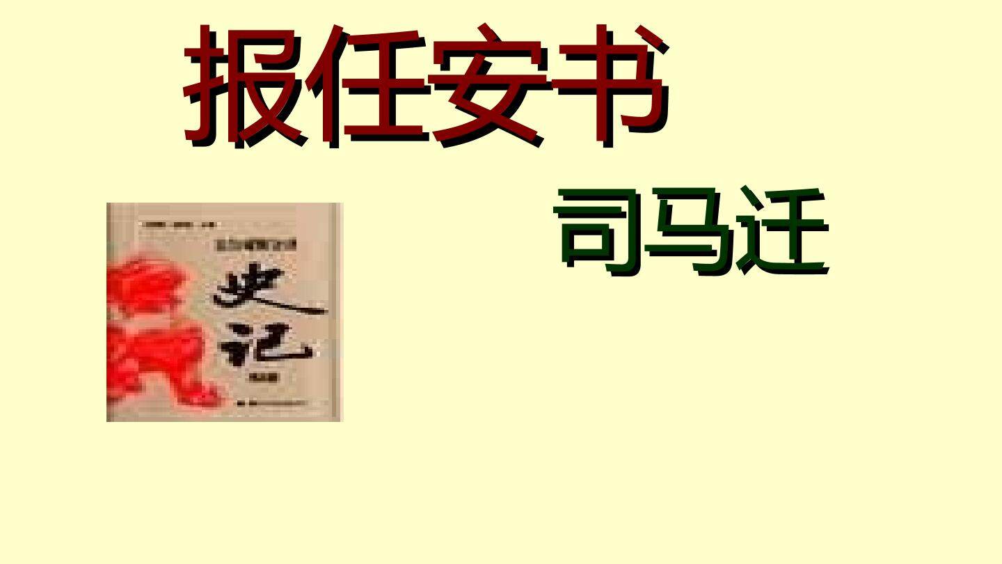 报任安书