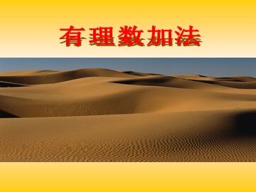 1、3有理数加法