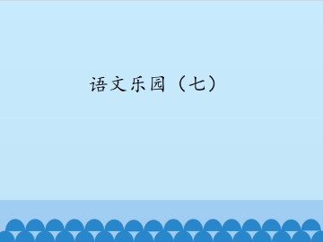 语文乐园（七）_课件1