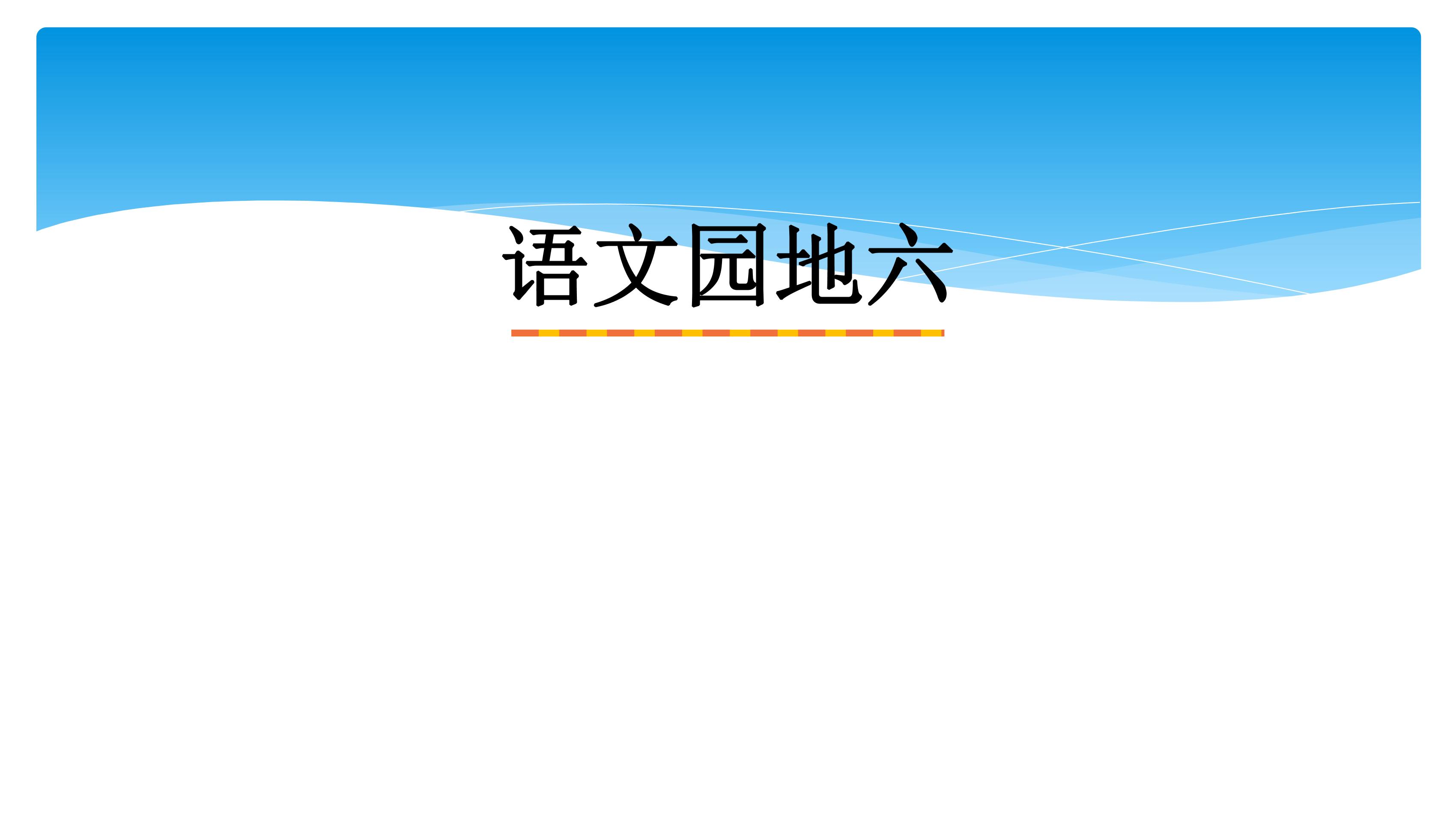 四年级上册语文部编版课件第六单元《 语文园地》 04