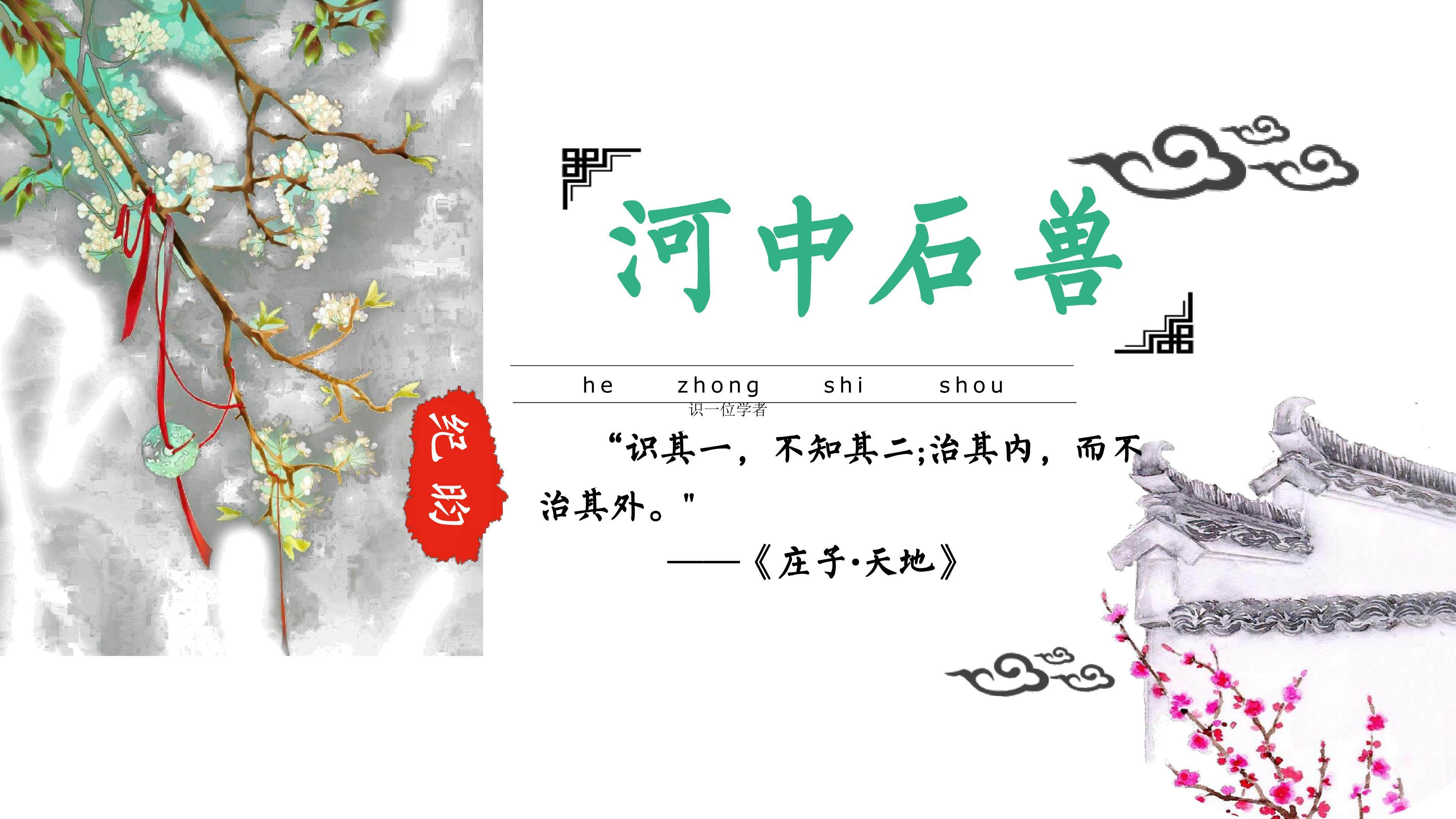 《河中石兽》多媒体课件