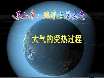 第一节  冷热不均引起大气运动