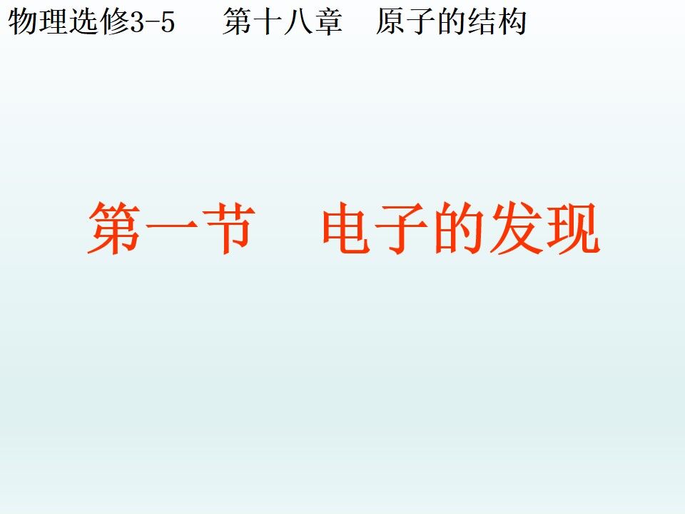 电子的发现