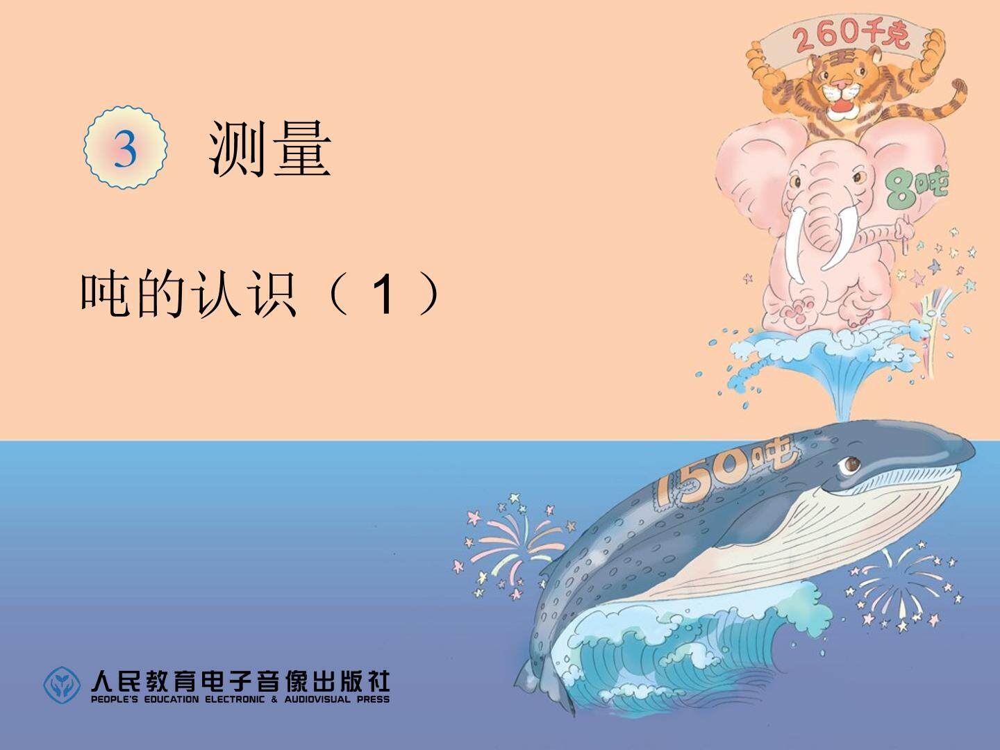 吨的认识