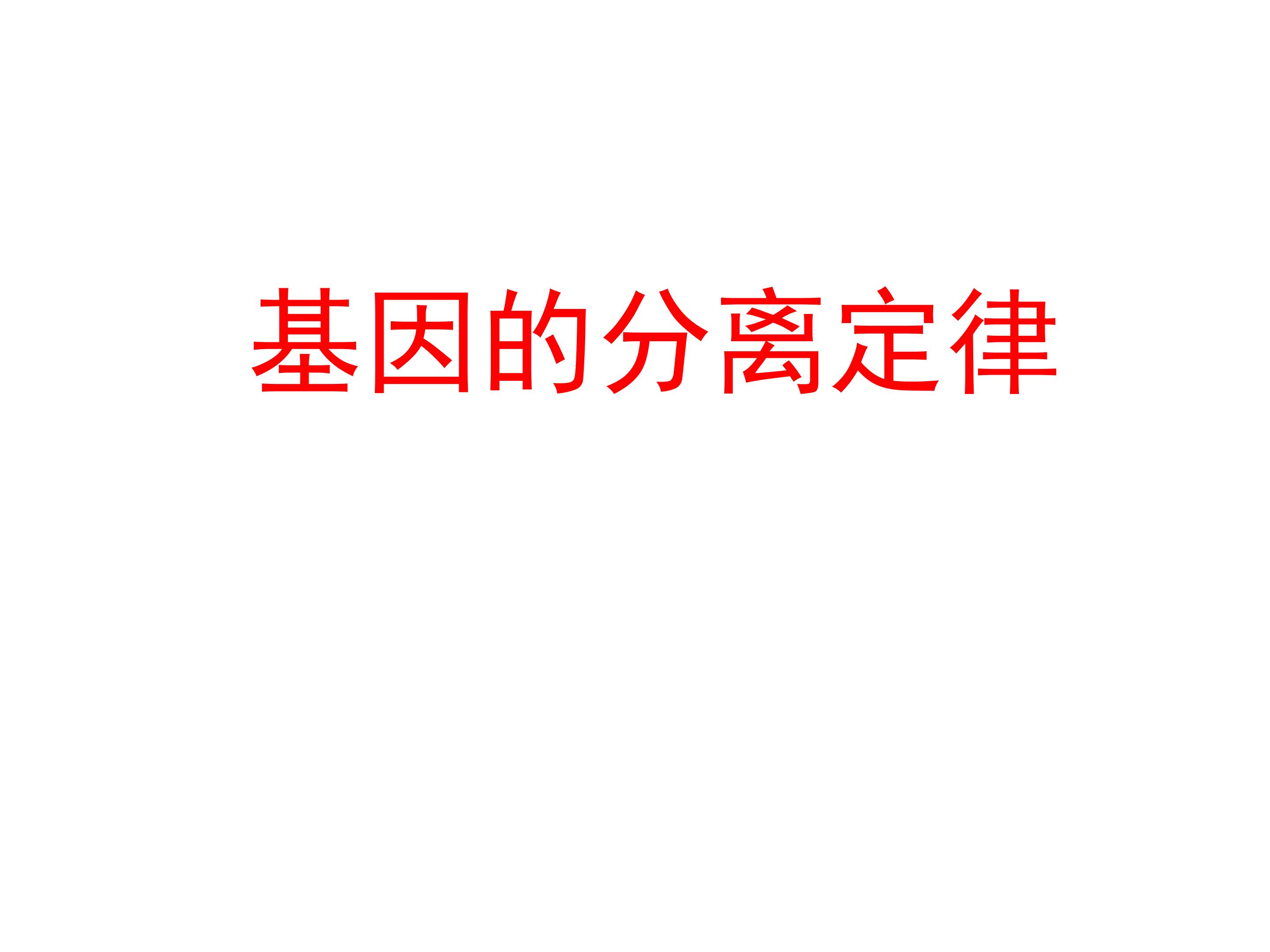 基因的分离定律_课件1