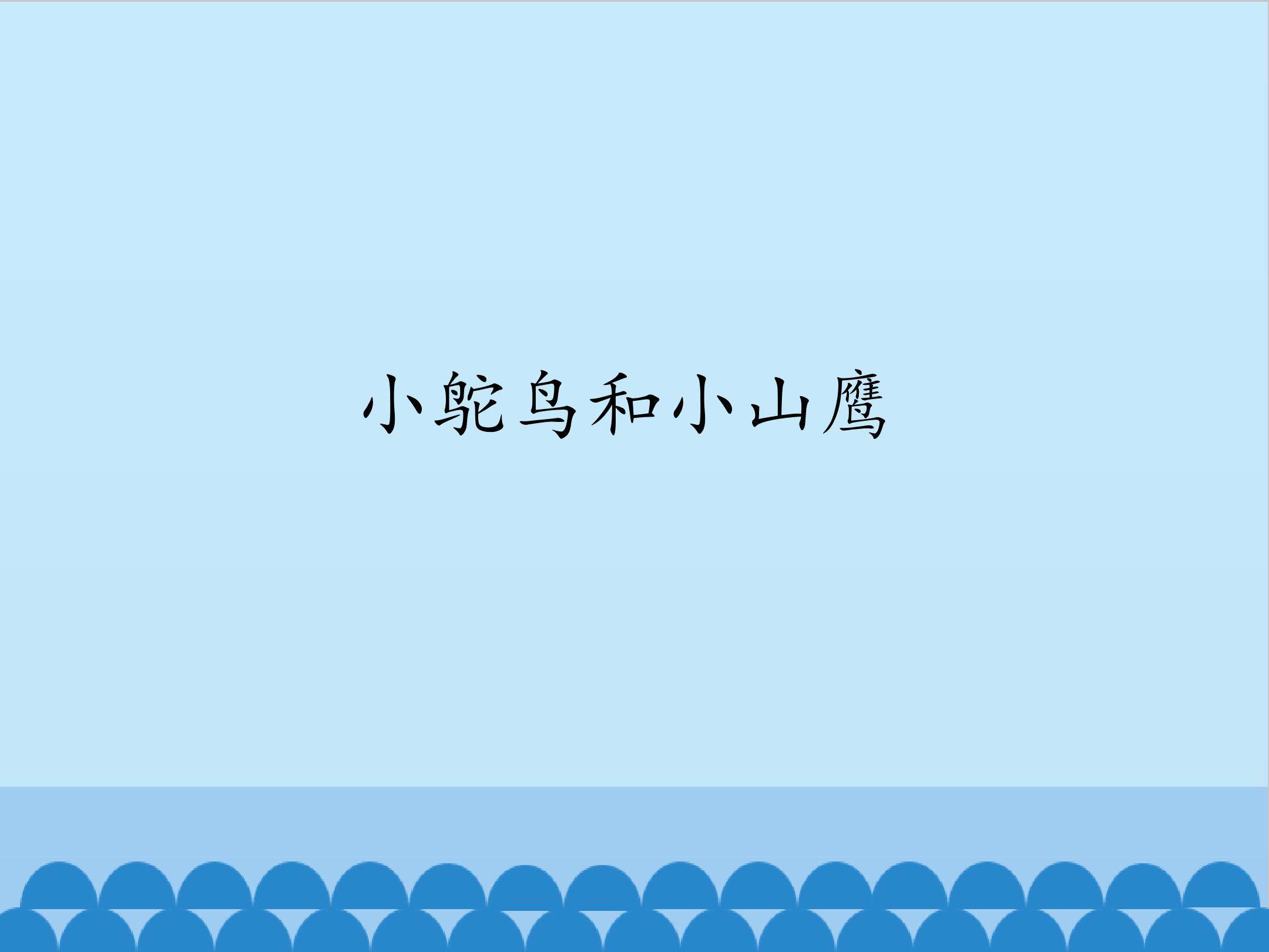 小鸵鸟和小山鹰_课件1