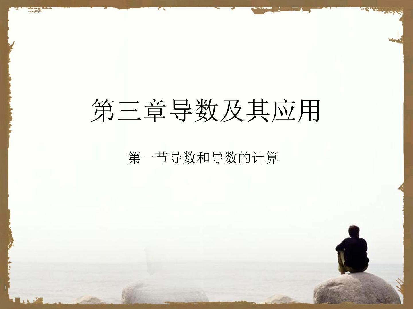 导数的计算