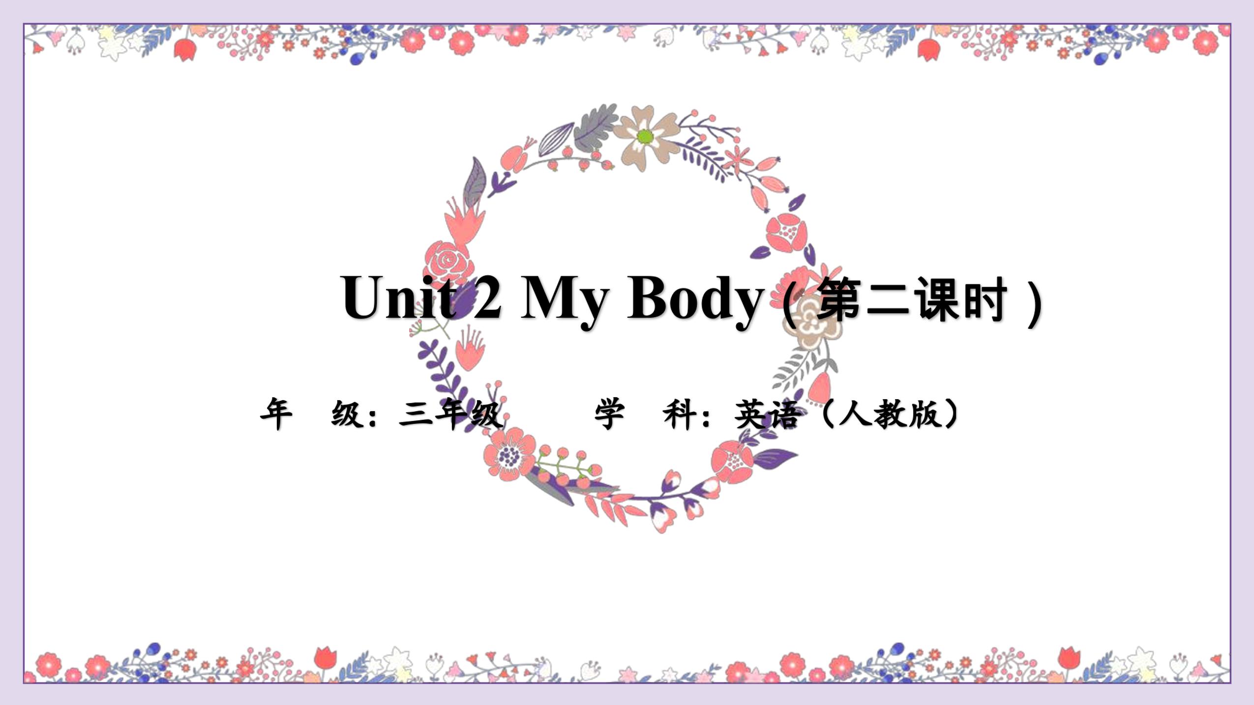 【课件】三年级上册英语人教版新起点Unit 2《My body》（Lesson 2）01