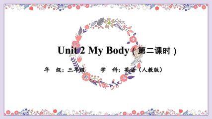 【课件】三年级上册英语人教版新起点Unit 2《My body》(Lesson 2)01