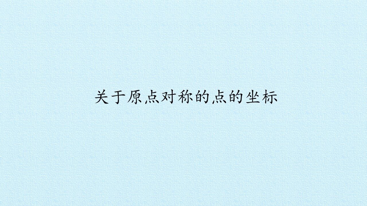 关于原点对称的点的坐标_课件1