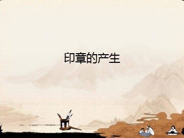 印章的产生_课件1