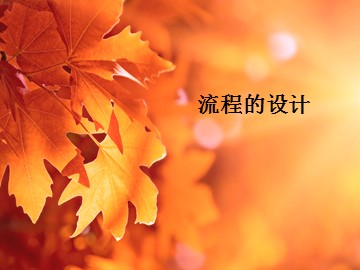流程的设计_课件1