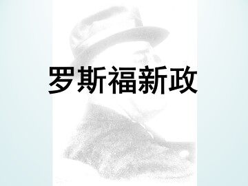 罗斯福新政_课件1
