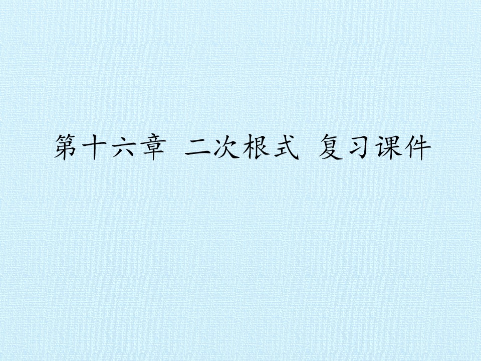 第十六章 二次根式 复习课件